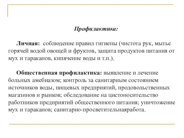 Профилактика: Личная: соблюдение правил гигиены (чистота рук, мытье горячей водой овощей