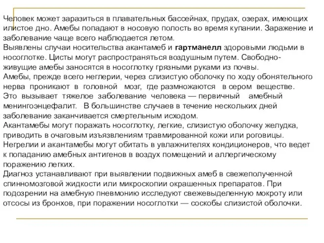 Человек может заразиться в плавательных бассейнах, прудах, озерах, имеющих илистое дно.