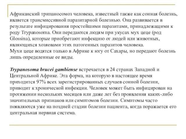 Африканский трипаносомоз человека, известный также как сонная болезнь, является трансмиссивной паразитарной