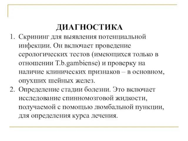 ДИАГНОСТИКА Скрининг для выявления потенциальной инфекции. Он включает проведение серологических тестов