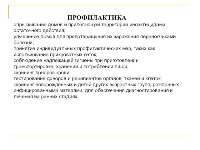 ПРОФИЛАКТИКА опрыскивание домов и прилегающей территории инсектицидами остаточного действия; улучшение домов