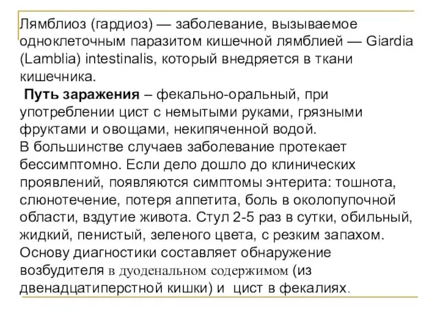 Лямблиоз (гардиоз) — заболевание, вызываемое одноклеточным паразитом кишечной лямблией — Giardia