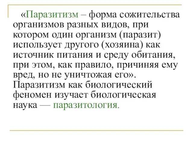 «Паразитизм – форма сожительства организмов разных видов, при котором один организм