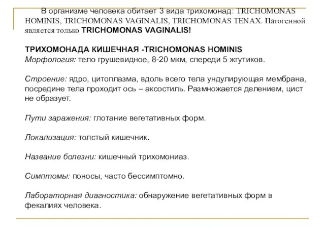 В организме человека обитает 3 вида трихомонад: TRICHOMONAS HOMINIS, TRICHOMONAS VAGINALIS,