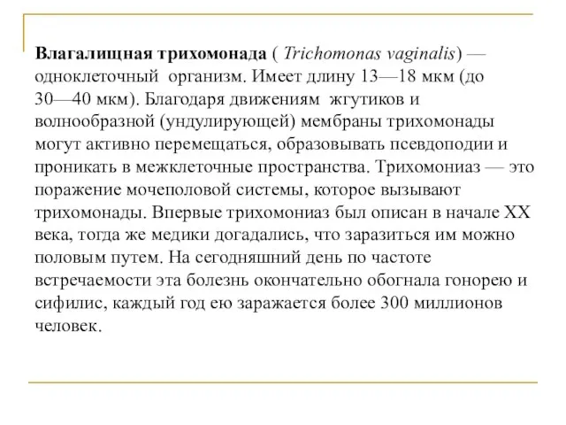 Влагалищная трихомонада ( Trichomonas vaginalis) — одноклеточный организм. Имеет длину 13—18