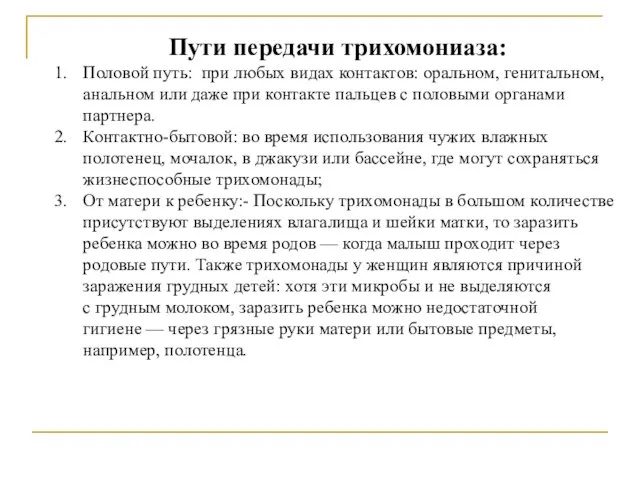 Пути передачи трихомониаза: Половой путь: при любых видах контактов: оральном, генитальном,