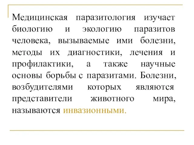 Медицинская паразитология изучает биологию и экологию паразитов человека, вызываемые ими болезни,