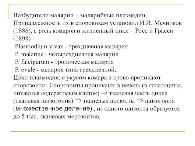 Возбудители малярии – малярийные плазмодии. Принадлежность их к споровикам установил И.И.