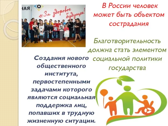 В России человек может быть объектом сострадания Благотворительность должна стать элементом