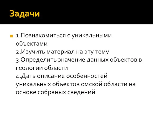 Задачи 1.Познакомиться с уникальными объектами 2.Изучить материал на эту тему 3.Определить