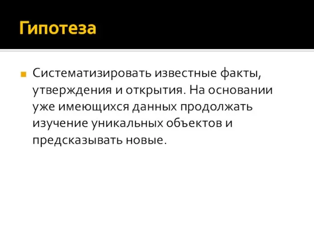 Гипотеза Систематизировать известные факты, утверждения и открытия. На основании уже имеющихся