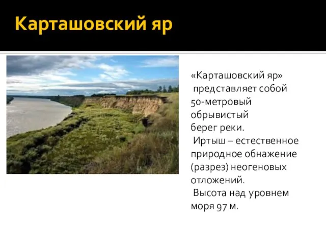 Карташовский яр «Карташовский яр» представляет собой 50-метровый обрывистый берег реки. Иртыш