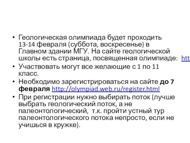 Геологическая олимпиада будет проходить 13-14 февраля (суббота, воскресенье) в Главном здании