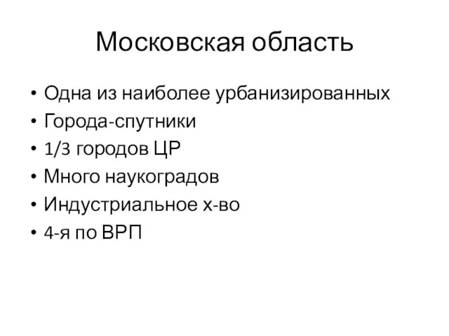 Московская область Одна из наиболее урбанизированных Города-спутники 1/3 городов ЦР Много