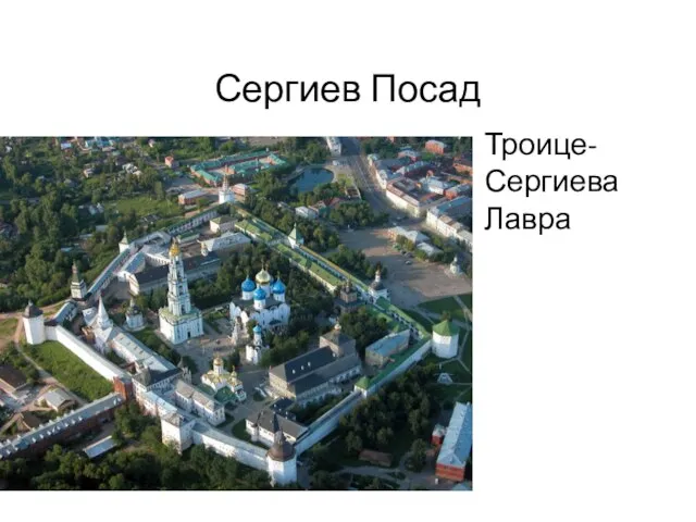 Сергиев Посад Троице-Сергиева Лавра