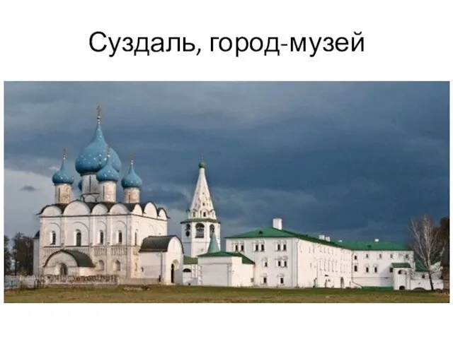 Суздаль, город-музей