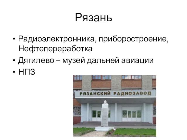 Рязань Радиоэлектронника, приборостроение, Нефтепереработка Дягилево – музей дальней авиации НПЗ