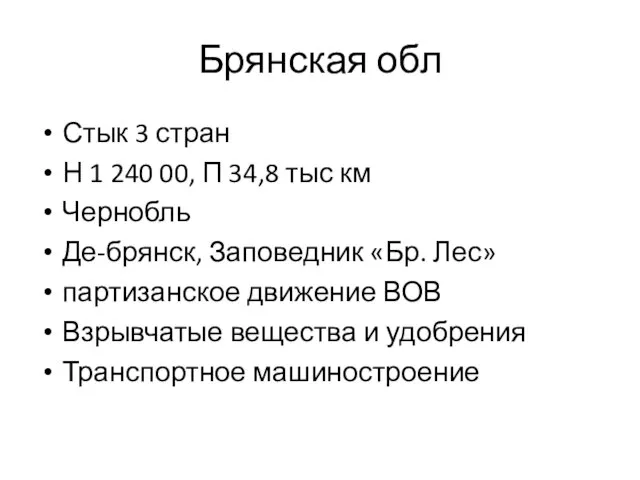 Брянская обл Стык 3 стран Н 1 240 00, П 34,8