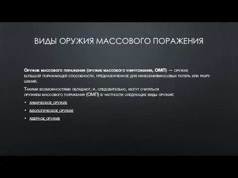 ВИДЫ ОРУЖИЯ МАССОВОГО ПОРАЖЕНИЯ Оружие массового поражения (оружие массового уничтожения, ОМП)