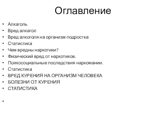 Оглавление Алкаголь Вред алкагол Вред алкоголя на организм подростка Статистика Чем