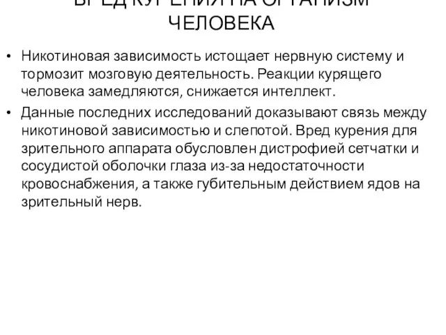 ВРЕД КУРЕНИЯ НА ОРГАНИЗМ ЧЕЛОВЕКА Никотиновая зависимость истощает нервную систему и