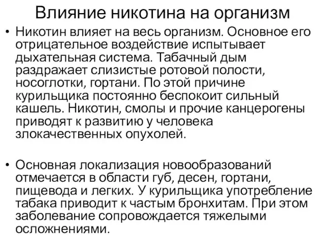 Влияние никотина на организм Никотин влияет на весь организм. Основное его