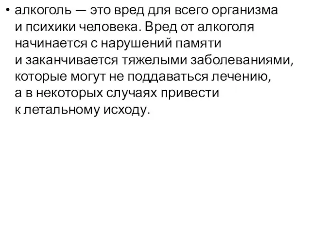 алкоголь — это вред для всего организма и психики человека. Вред