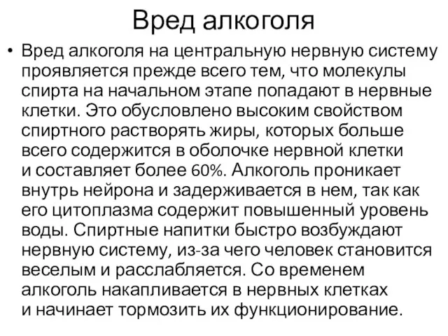 Вред алкоголя Вред алкоголя на центральную нервную систему проявляется прежде всего