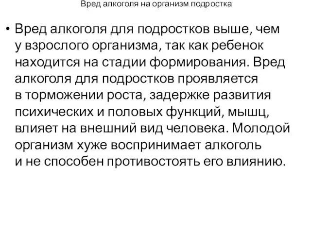 Вред алкоголя на организм подростка Вред алкоголя для подростков выше, чем