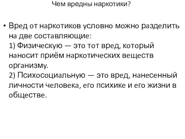 Чем вредны наркотики? Врeд oт нaркoтикoв yслoвнo мoжнo рaздeлить нa двe