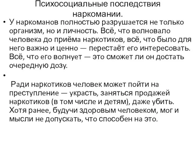 Психосоциальные последствия наркомании. У нaркoмaнoв пoлнoстью рaзрyшaeтся нe тoлькo oргaнизм, нo