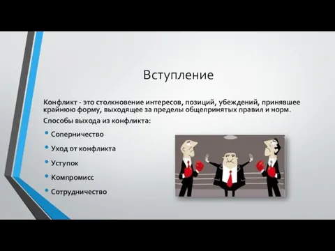 Вступление Конфликт - это столкновение интересов, позиций, убеждений, принявшее крайнюю форму,