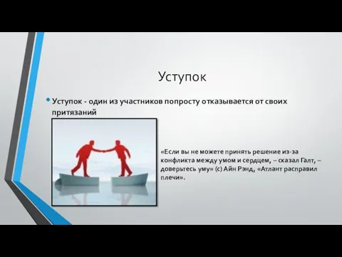 Уступок Уступок - один из участников попросту отказывается от своих притязаний