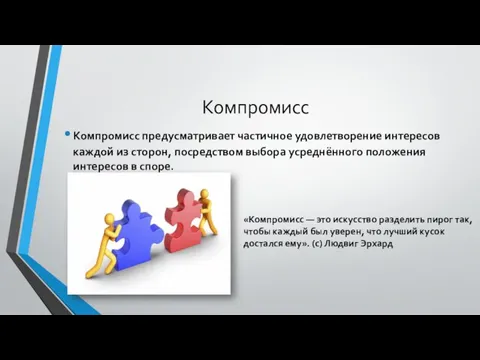 Компромисс Компромисс предусматривает частичное удовлетворение интересов каждой из сторон, посредством выбора