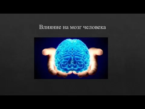Влияние на мозг человека