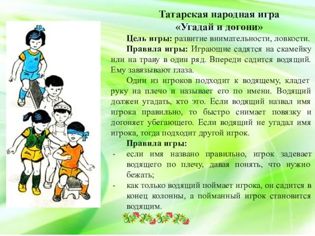 Татарская народная игра «Угадай и догони» Цель игры: развитие внимательности, ловкости.