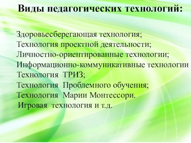 Здоровьесберегающая технология; Технология проектной деятельности; Личностно-ориентированные технологии; Информационно-коммуникативные технологии Технология ТРИЗ;