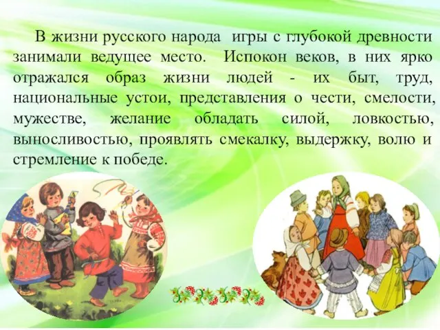 В жизни русского народа игры с глубокой древности занимали ведущее место.