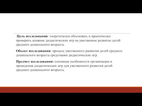 Цель исследования: теоретически обосновать и практически проверить влияние дидактических игр на