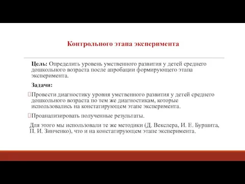 Контрольного этапа эксперимента Цель: Определить уровень умственного развития у детей среднего