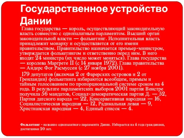 Государственное устройство Дании Глава государства — король, осуществляющий законодательную власть совместно