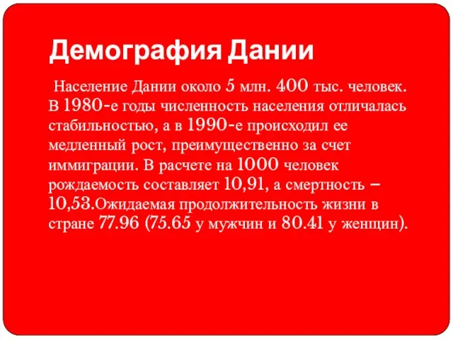 Демография Дании Население Дании около 5 млн. 400 тыс. человек. В