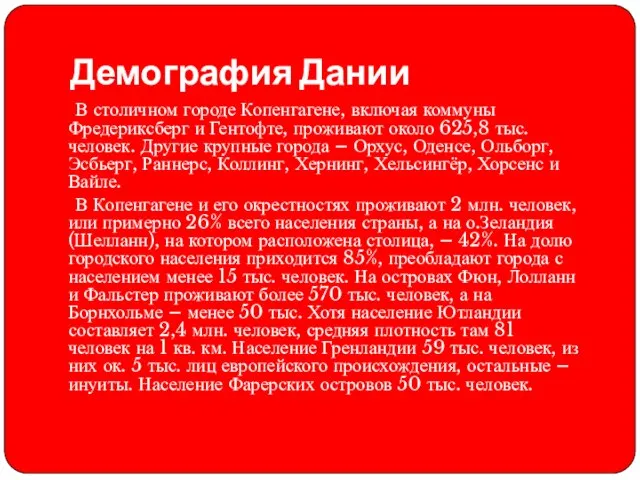 Демография Дании В столичном городе Копенгагене, включая коммуны Фредериксберг и Гентофте,