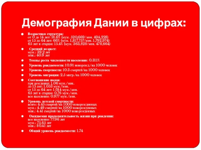 Демография Дании в цифрах: Возрастная структура: от 0 до 14 лет: