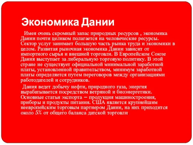 Экономика Дании Имея очень скромный запас природных ресурсов , экономика Дании