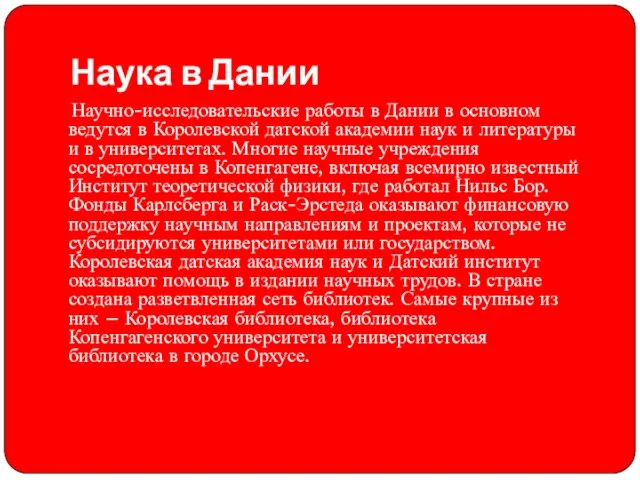 Наука в Дании Научно-исследовательские работы в Дании в основном ведутся в