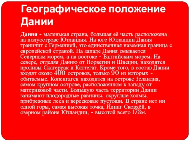 Географическое положение Дании Дания - маленькая страна, большая её часть расположена