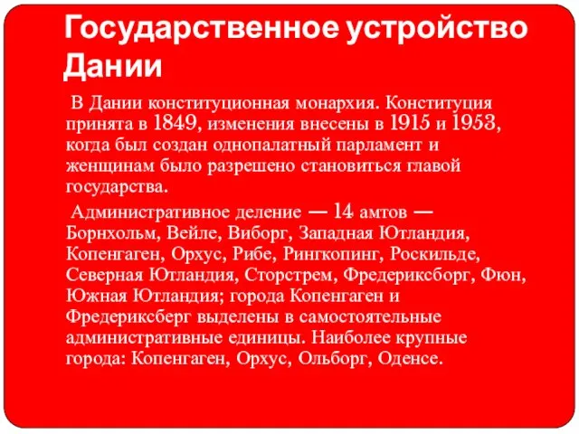 Государственное устройство Дании В Дании конституционная монархия. Конституция принята в 1849,