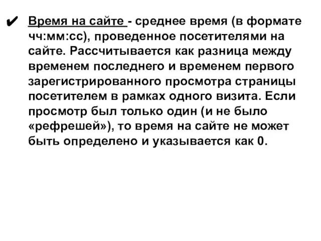 Время на сайте - среднее время (в формате чч:мм:сс), проведенное посетителями