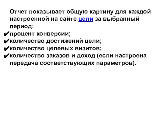 Отчет показывает общую картину для каждой настроенной на сайте цели за